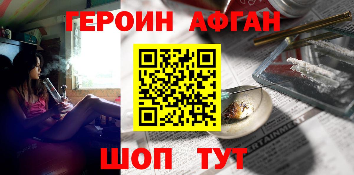 Героин афганец  Вход с VPN  ГЕРОИН  Ревда 